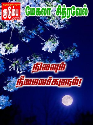 cover image of நிலவும் நீலமலர்களும்...